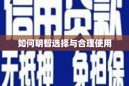 永寿如何明智选择与合理使用