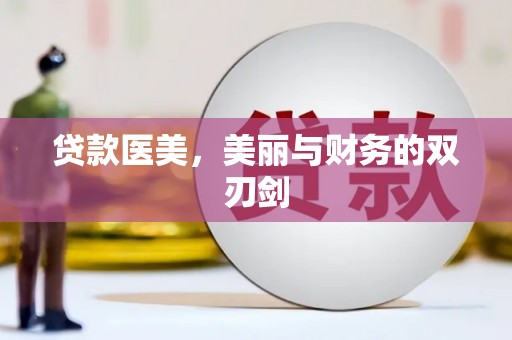 永寿贷款医美，美丽与财务的双刃剑
