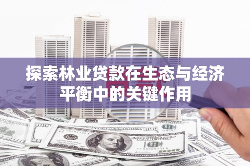 永寿探索林业贷款在生态与经济平衡中的关键作用