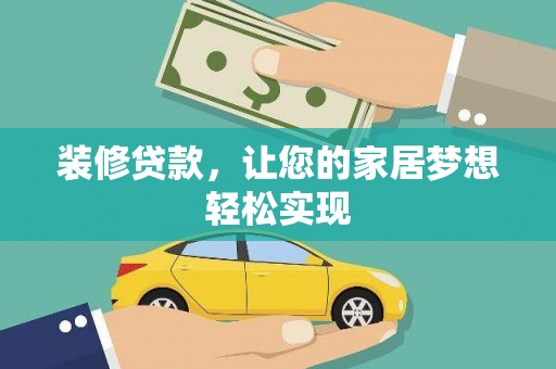 永寿装修贷款，让您的家居梦想轻松实现