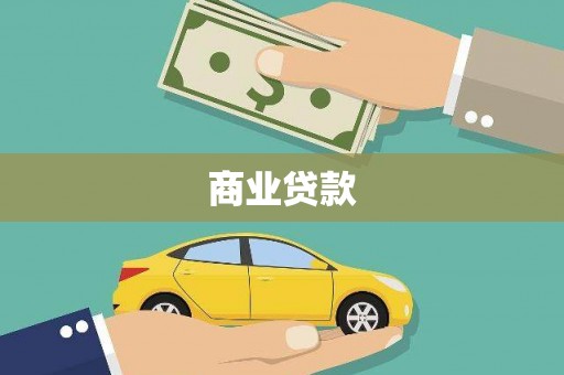 永寿商业贷款