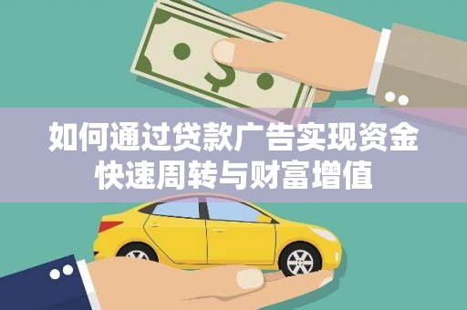 永寿如何通过贷款广告实现资金快速周转与财富增值
