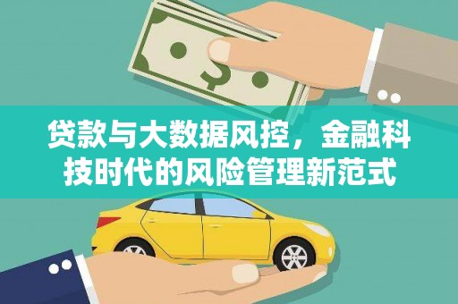 永寿贷款与大数据风控，金融科技时代的风险管理新范式