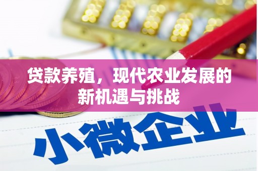 永寿贷款养殖，现代农业发展的新机遇与挑战