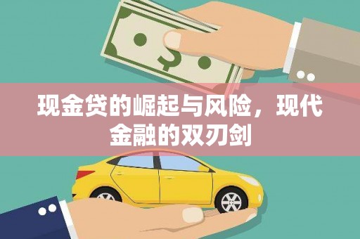永寿现金贷的崛起与风险，现代金融的双刃剑