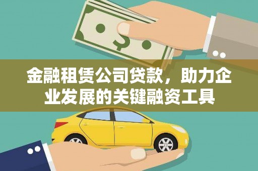 永寿金融租赁公司贷款，助力企业发展的关键融资工具