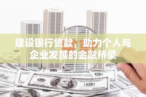 永寿建设银行贷款，助力个人与企业发展的金融桥梁