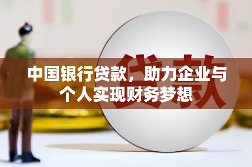 永寿中国银行贷款，助力企业与个人实现财务梦想