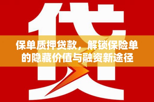 永寿保单质押贷款，解锁保险单的隐藏价值与融资新途径