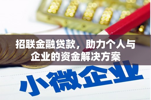 永寿招联金融贷款，助力个人与企业的资金解决方案
