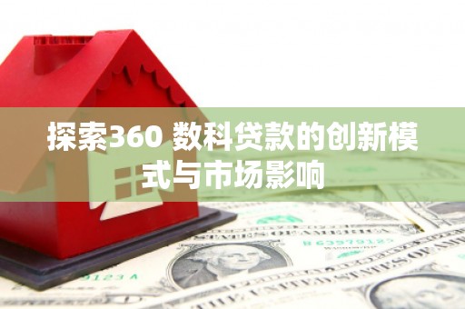 永寿探索360 数科贷款的创新模式与市场影响
