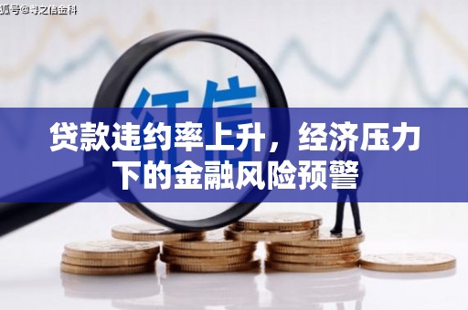 永寿贷款违约率上升，经济压力下的金融风险预警