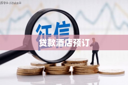 永寿贷款酒店预订