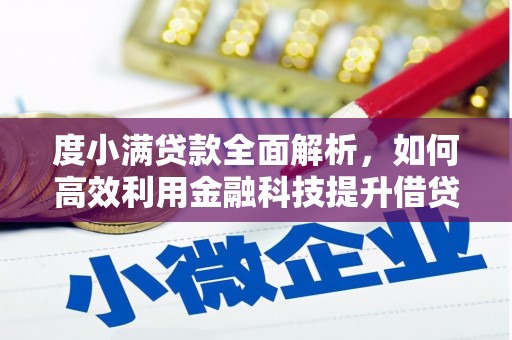 永寿度小满贷款全面解析，如何高效利用金融科技提升借贷体验