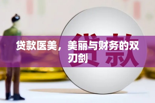 永寿贷款医美，美丽与财务的双刃剑