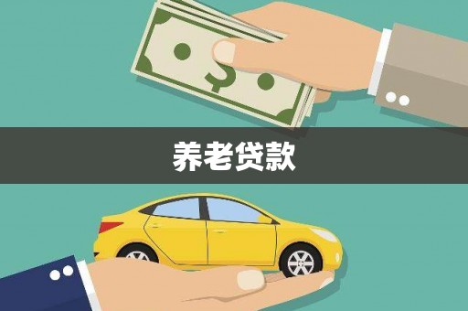 永寿养老贷款