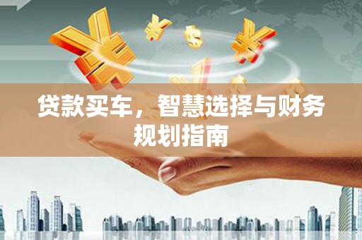 永寿贷款买车，智慧选择与财务规划指南