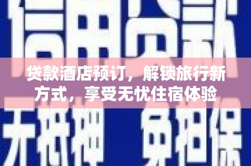 永寿贷款酒店预订，解锁旅行新方式，享受无忧住宿体验