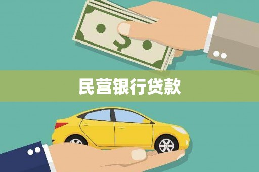 永寿民营银行贷款
