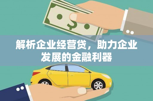 永寿解析企业经营贷，助力企业发展的金融利器
