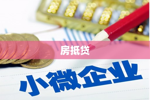 永寿房抵贷