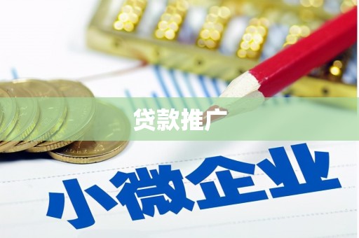 永寿贷款推广