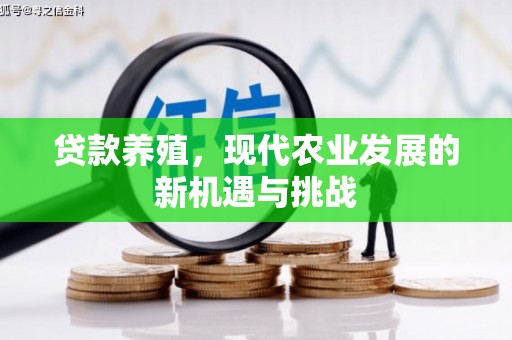 永寿贷款养殖，现代农业发展的新机遇与挑战