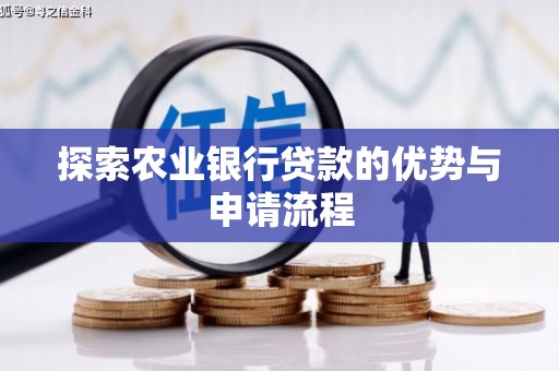 永寿探索农业银行贷款的优势与申请流程