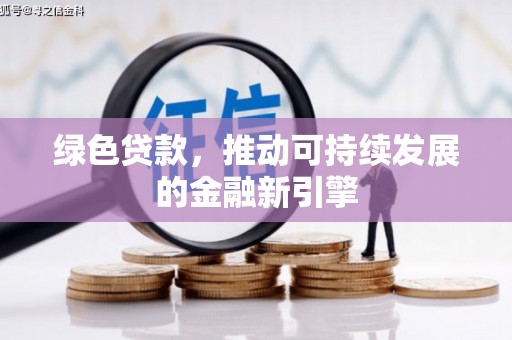 永寿绿色贷款，推动可持续发展的金融新引擎