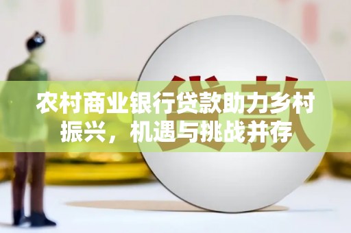 永寿农村商业银行贷款助力乡村振兴，机遇与挑战并存