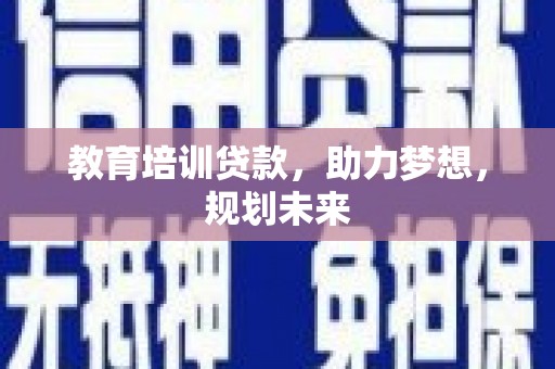 永寿教育培训贷款，助力梦想，规划未来