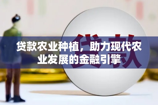 永寿贷款农业种植，助力现代农业发展的金融引擎