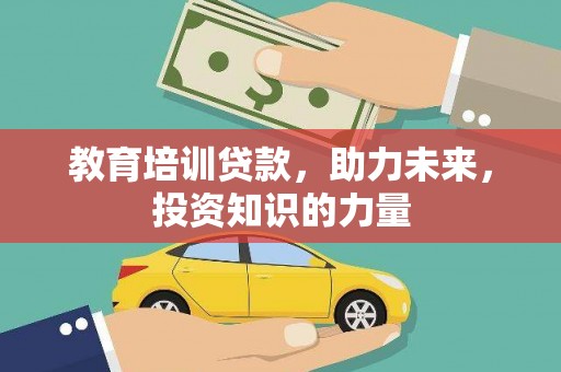 永寿教育培训贷款，助力未来，投资知识的力量