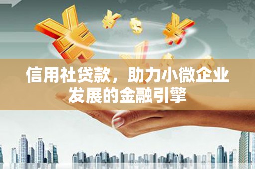 永寿信用社贷款，助力小微企业发展的金融引擎