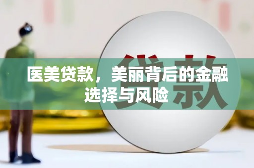 永寿医美贷款，美丽背后的金融选择与风险