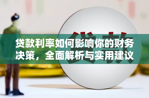 永寿贷款利率如何影响你的财务决策，全面解析与实用建议