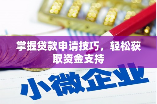 永寿掌握贷款申请技巧，轻松获取资金支持