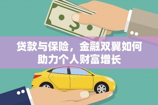 永寿贷款与保险，金融双翼如何助力个人财富增长