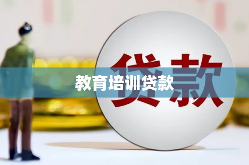 永寿教育培训贷款