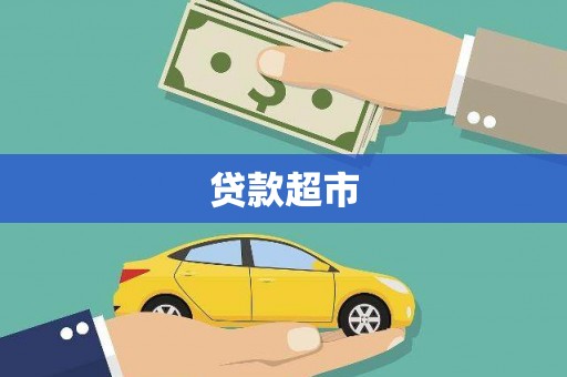 永寿贷款超市