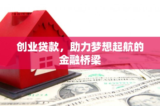 永寿创业贷款，助力梦想起航的金融桥梁