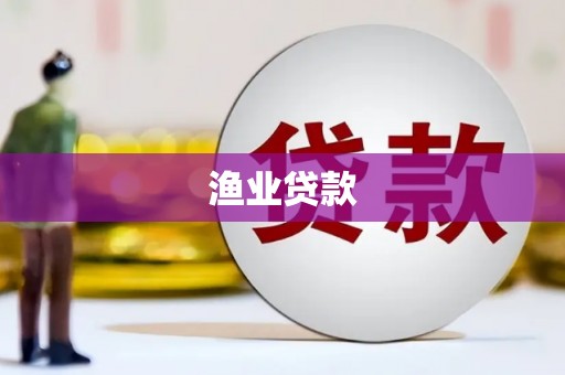 永寿渔业贷款