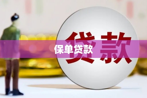 永寿保单贷款