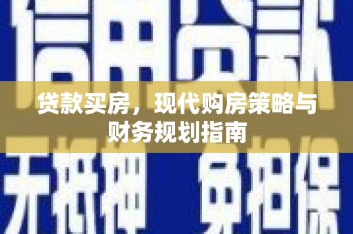 永寿贷款买房，现代购房策略与财务规划指南