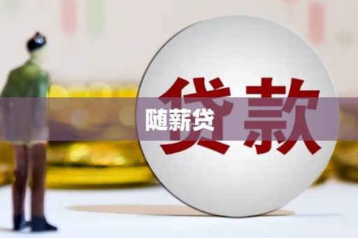 永寿随薪贷