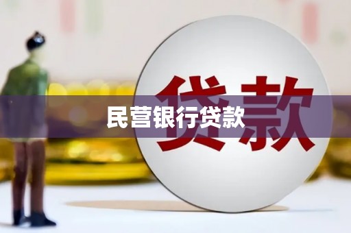 永寿民营银行贷款