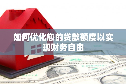 永寿如何优化您的贷款额度以实现财务自由