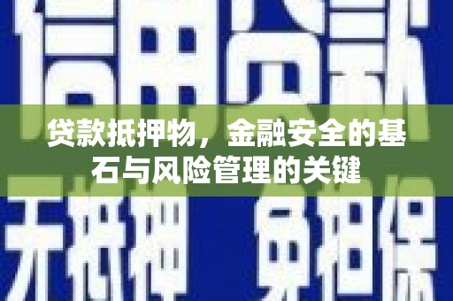 永寿贷款抵押物，金融安全的基石与风险管理的关键