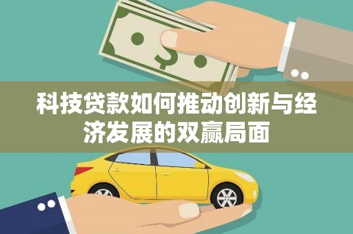 永寿科技贷款如何推动创新与经济发展的双赢局面