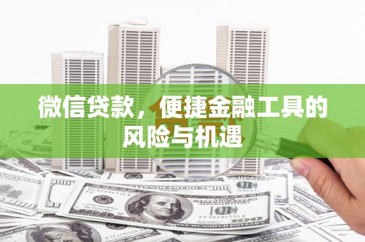永寿微信贷款，便捷金融工具的风险与机遇
